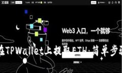 如何在TPWallet上提取ETH：简