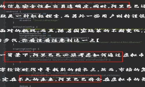   阿里巴巴如何在虚拟币大潮中乘风破浪？ / 
 guanjianci 阿里巴巴, 虚拟币, 数字货币, 区块链技术 /guanjianci 

引言
在当今数字经济快速发展的背景下，虚拟币正逐渐成为全球金融体系的重要组成部分，而阿里巴巴作为中国最具影响力的科技巨头之一，如何在这一波虚拟币浪潮中找到自己的席位？这一问题不仅关乎阿里巴巴的未来发展，也关乎成千上万的消费者和商家。想想看，面对日益升温的虚拟币市场，你是不是也对阿里巴巴的计划充满好奇？

阿里巴巴的数字货币战略
自从比特币横空出世，数字货币便成为了社会各界热议的话题。阿里巴巴在这方面并没有停下脚步。2020年，阿里巴巴就开始积极布局区块链技术，期待通过这一技术提升自身在金融领域的竞争力。而在数字人民币试点中，阿里巴巴也不断参与其中，证明了其在虚拟币领域的探索决心。

虚拟币的市场现状
当前，虚拟币市场已经从早期的几种主要币种发展到如今涵盖数千种不同的虚拟货币。以比特币、以太坊等为代表的主流币种仍处于市场领先地位，而新兴币种则层出不穷，竞争异常激烈。在这样的背景下，各大企业纷纷寻求与虚拟币的结合，以求突破传统商业模式，进而满足用户日益多样化的需求。

那么，阿里巴巴作为行业的佼佼者，是否能够在虚拟币市场中占据一席之地？这是一个值得关注的问题。虚拟币市场的波动性很大，投资风险更是常人无法忽视的现实。你敢下注吗？

阿里巴巴的创新举措与市场反应
面对虚拟币的迅猛发展，阿里巴巴的创新举措自是值得关注。比如，阿里巴巴早已在其支付平台上实现了区块链技术的应用，这为用户提供了更高的信息安全性和交易透明度。同时，阿里巴巴还积极参与数字人民币的研发与推广，期望能够通过这一新兴货币提升自己的竞争力。这不仅是技术上的创新，更是商业模式的突破。

市场如何反应这一切？用户们纷纷表示了他们的态度。一些用户认为，阿里巴巴拥有强大的技术实力和丰富的市场经验，因此其进入虚拟币领域无疑是一种积极探索。而另外一些用户则持谨慎态度，认为虚拟币市场的波动性带来了巨大的不确定性，你站在哪一边呢？

阿里巴巴的未来展望
展望未来，阿里巴巴在虚拟币领域的可持续发展将是一个重要的议题。如何平衡技术创新与市场风险，如何引导用户理性投资，都是阿里巴巴必须面对的挑战。而且，随着国家政策的不断变化，虚拟币的监管将更加严格，阿里巴巴如何适应这一趋势，也是值得关注的焦点。

在这个变革的时代中，阿里巴巴是否能够在虚拟币领域的竞争中突出重围？答案或许并不好判断。但不可否认的是，阿里巴巴正积极布局，加快前行步伐，你有没有注意到这一点？

用户与虚拟币的关系
不可忽视的是，用户的需求将直接影响阿里巴巴在虚拟币领域的策略。随着年轻一代逐渐成为消费主力，他们对虚拟币的接受程度高于以往。在这一背景下，阿里巴巴必须考虑如何通过虚拟币来吸引和维护用户。你是不是也希望在网上购物时，能够轻松使用虚拟币支付呢？

结论
总的来说，虚拟币市场为阿里巴巴提供了一个全新的发展机遇。通过结合区块链技术与数字人民币，阿里巴巴不仅能够提升客户体验，还能够在数字经济时代中寻找新的增长点。然而，市场的复杂性和政策的变化无疑将给阿里巴巴带来一定挑战。你认为，在阿里巴巴的未来发展中，虚拟币会成为其业务的助推器还是绊脚石呢？

无论答案如何，阿里巴巴在虚拟币领域的探索、创新与挑战，无疑将在未来的日子里继续引发广泛关注。而我们也将静待这一切的结果和变化，说不定在不久的未来，阿里巴巴将会在虚拟币的舞台上崭露头角！