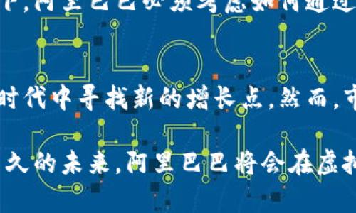   阿里巴巴如何在虚拟币大潮中乘风破浪？ / 
 guanjianci 阿里巴巴, 虚拟币, 数字货币, 区块链技术 /guanjianci 

引言
在当今数字经济快速发展的背景下，虚拟币正逐渐成为全球金融体系的重要组成部分，而阿里巴巴作为中国最具影响力的科技巨头之一，如何在这一波虚拟币浪潮中找到自己的席位？这一问题不仅关乎阿里巴巴的未来发展，也关乎成千上万的消费者和商家。想想看，面对日益升温的虚拟币市场，你是不是也对阿里巴巴的计划充满好奇？

阿里巴巴的数字货币战略
自从比特币横空出世，数字货币便成为了社会各界热议的话题。阿里巴巴在这方面并没有停下脚步。2020年，阿里巴巴就开始积极布局区块链技术，期待通过这一技术提升自身在金融领域的竞争力。而在数字人民币试点中，阿里巴巴也不断参与其中，证明了其在虚拟币领域的探索决心。

虚拟币的市场现状
当前，虚拟币市场已经从早期的几种主要币种发展到如今涵盖数千种不同的虚拟货币。以比特币、以太坊等为代表的主流币种仍处于市场领先地位，而新兴币种则层出不穷，竞争异常激烈。在这样的背景下，各大企业纷纷寻求与虚拟币的结合，以求突破传统商业模式，进而满足用户日益多样化的需求。

那么，阿里巴巴作为行业的佼佼者，是否能够在虚拟币市场中占据一席之地？这是一个值得关注的问题。虚拟币市场的波动性很大，投资风险更是常人无法忽视的现实。你敢下注吗？

阿里巴巴的创新举措与市场反应
面对虚拟币的迅猛发展，阿里巴巴的创新举措自是值得关注。比如，阿里巴巴早已在其支付平台上实现了区块链技术的应用，这为用户提供了更高的信息安全性和交易透明度。同时，阿里巴巴还积极参与数字人民币的研发与推广，期望能够通过这一新兴货币提升自己的竞争力。这不仅是技术上的创新，更是商业模式的突破。

市场如何反应这一切？用户们纷纷表示了他们的态度。一些用户认为，阿里巴巴拥有强大的技术实力和丰富的市场经验，因此其进入虚拟币领域无疑是一种积极探索。而另外一些用户则持谨慎态度，认为虚拟币市场的波动性带来了巨大的不确定性，你站在哪一边呢？

阿里巴巴的未来展望
展望未来，阿里巴巴在虚拟币领域的可持续发展将是一个重要的议题。如何平衡技术创新与市场风险，如何引导用户理性投资，都是阿里巴巴必须面对的挑战。而且，随着国家政策的不断变化，虚拟币的监管将更加严格，阿里巴巴如何适应这一趋势，也是值得关注的焦点。

在这个变革的时代中，阿里巴巴是否能够在虚拟币领域的竞争中突出重围？答案或许并不好判断。但不可否认的是，阿里巴巴正积极布局，加快前行步伐，你有没有注意到这一点？

用户与虚拟币的关系
不可忽视的是，用户的需求将直接影响阿里巴巴在虚拟币领域的策略。随着年轻一代逐渐成为消费主力，他们对虚拟币的接受程度高于以往。在这一背景下，阿里巴巴必须考虑如何通过虚拟币来吸引和维护用户。你是不是也希望在网上购物时，能够轻松使用虚拟币支付呢？

结论
总的来说，虚拟币市场为阿里巴巴提供了一个全新的发展机遇。通过结合区块链技术与数字人民币，阿里巴巴不仅能够提升客户体验，还能够在数字经济时代中寻找新的增长点。然而，市场的复杂性和政策的变化无疑将给阿里巴巴带来一定挑战。你认为，在阿里巴巴的未来发展中，虚拟币会成为其业务的助推器还是绊脚石呢？

无论答案如何，阿里巴巴在虚拟币领域的探索、创新与挑战，无疑将在未来的日子里继续引发广泛关注。而我们也将静待这一切的结果和变化，说不定在不久的未来，阿里巴巴将会在虚拟币的舞台上崭露头角！