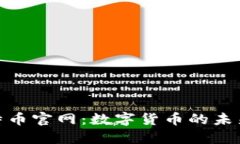 探索比特币官网：数字货