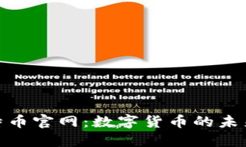 探索比特币官网：数字货币的未来与趋势