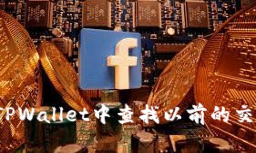 如何在TPWallet中查找以前的交易记录？