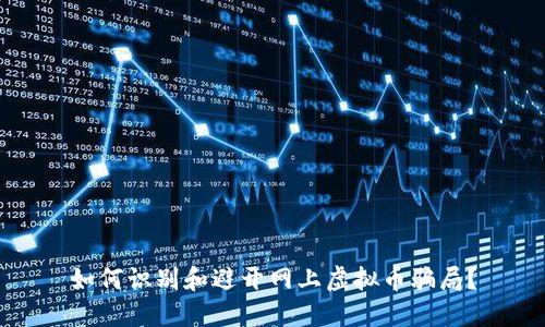 如何识别和避开网上虚拟币骗局？