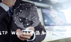 如何在TP Wallet中添加ETH：