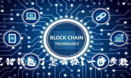 TPWallet充错钱包了怎么办？一步步教你挽回损失