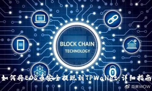 如何将EOS币安全提现到TPWallet：详细指南
