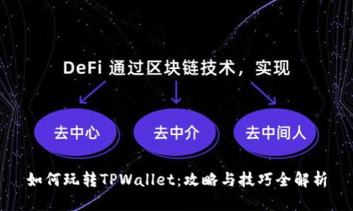 如何玩转TPWallet：攻略与技巧全解析