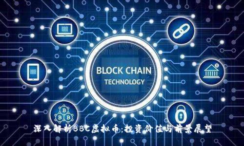 深入解析BBC虚拟币：投资价值与前景展望