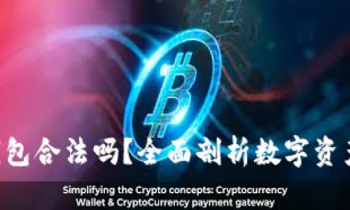 TokenPocket钱包合法吗？全面剖析数字资产安全与合规性