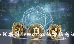 如何找到TPWallet的客服电话