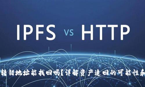 TPWallet转错地址能找回吗？详解资产追回的可能性和注意事项