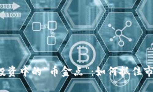 虚拟币投资中的“币金点”：如何抓住市场机遇？