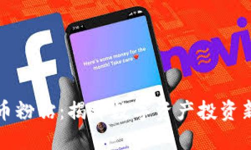 虚拟币粉钻：揭开数字资产投资新风潮