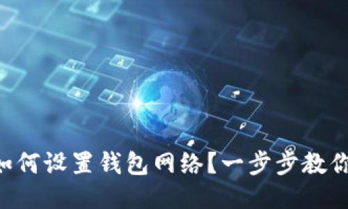 TPWallet如何设置钱包网络？一步步教你轻松搞定！