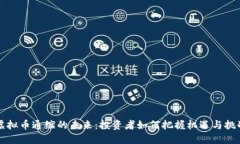 虚拟币通缩的未来：投资