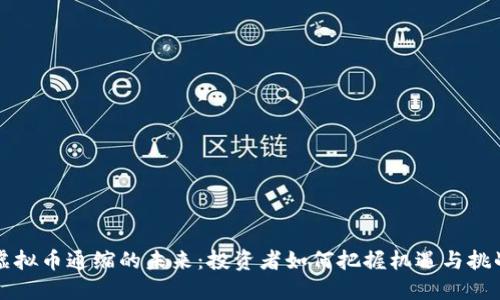 虚拟币通缩的未来：投资者如何把握机遇与挑战