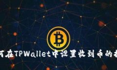 如何在TPWallet中设置收到币
