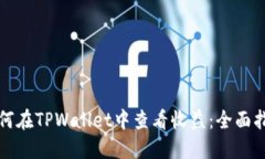 如何在TPWallet中查看收益：