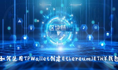 如何使用TPWallet创建Ethereum（ETH）钱包