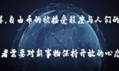 虚拟货币自由币是真的吗