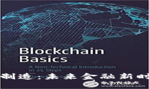 虚拟币高端制造：未来金融新时代的引领者
