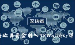如何将欧易资金转入TPWa
