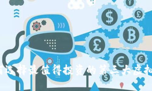 如何选择最值得投资的第三大虚拟币？