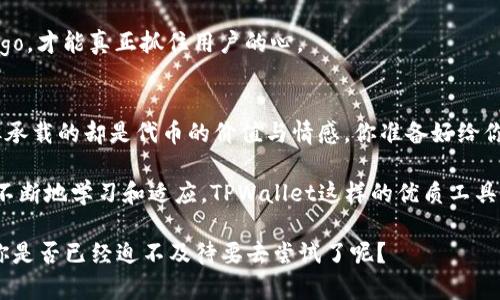    TPWallet如何添加代币Logo，让你的数字资产更具吸引力  / 

 guanjianci  TPWallet, 代币Logo, 数字资产, 区块链钱包  /guanjianci 

引言
在这个数字资产迅猛发展的时代，TPWallet作为一款备受欢迎的区块链钱包，为用户提供了丰富的功能和体验。其中，添加代币Logo的功能无疑是吸引用户的重要因素之一。当你在管理众多数字资产时，是否曾想过一个简单而又直观的Logo能够提升代币的辨识度与吸引力？小小的Logo，蕴含着一个项目的形象、品牌和价值观，也许一眼就能让潜在投资者心动不已。

什么是TPWallet？
TPWallet是一款多功能的数字资产钱包，支持多种类型的代币存储和管理。作为区块链技术的重要应用之一，它为用户提供了安全、便捷的资产管理体验。从首次接触区块链用户到经验丰富的投资者，TPWallet在各个层面上都能满足用户的需求，令人赞叹不已。

添加代币Logo的重要性
在数字货币日益丰富的今天，用户可能拥有成百上千种不同的代币。你是否和我一样，曾因代币名称相似而感到困惑呢？在这种情况下，Logo无疑是解决这一问题的最佳方案。通过添加代币Logo，不仅能提升用户体验，还能为代币增添品牌价值。

如何在TPWallet中添加代币Logo
下面，我们将详细讲解如何在TPWallet中为你的代币添加Logo。这一过程虽然看似简单，但却需要掌握一些必要的步骤与窍门。

h4步骤一：准备Logo文件/h4
首先，你需要准备好代币的Logo文件。一般来说，Logo应以PNG或SVG格式文件存在，并且尽量保持高质量。你能否想象，一个模糊不清的Logo会给你的代币带来怎样的印象呢？因此，确保图像的清晰度是十分必要的。

h4步骤二：访问TPWallet主页/h4
进入TPWallet的官方网站，通常在这个页面中，你会找到关于如何添加或者更换Logo的相关说明。细致地阅读指南，有助于你避免一些常见的错误和陷阱。

h4步骤三：登录账户/h4
当你成功找到添加Logo的功能后，接下来就是登录你的TPWallet账户。记得使用您的安全凭证，确保账户的安全性。人人都希望自己的数字资产不受到侵犯，你是不是也这么认为？

h4步骤四：上传Logo文件/h4
在成功登录后，找到“代币管理”或“代币设置”的选项，点击后你会看到上传Logo的选项。选择你之前准备好的Logo进行上传。这时请特别留意Logo的尺寸和格式，以确保它在展示时不会失真。

h4步骤五：确认并保存/h4
上传Logo后，系统可能会要求你确认更改。仔细检查Logo的显示效果，确保一切符合自己的要求后，再点击保存。这个简单的步骤却能决定代币在用户心中的形象，你认为值得一试吗？

注意事项和常见问题
在添加代币Logo的过程中，你可能会遇到一些问题。以下是一些常见的注意事项和疑惑，希望能为你提供帮助。

h4Logo不显示怎么办？/h4
有时候可能因为缓存的问题导致Logo无法立即显示。你可以尝试清空浏览器缓存，再次登录TPWallet，查看Logo是否显示正常。另外，确保Logo文件的格式和大小符合要求。

h4如何选择代币Logo的设计？/h4
代币Logo是品牌形象的重要组成部分，选择一个独特且易于记忆的设计至关重要。如果你自己不擅长设计，可以请专业的设计师帮忙。设计出符合品牌气质的Logo，才能真正抓住用户的心。

总结
通过上述步骤，你应该能够顺利地在TPWallet中添加代币Logo。记住，这不仅是一个简单的操作，更是提升代币品牌形象和用户体验的关键步骤。LOGO虽然小，但承载的却是代币的价值与情感。你准备好给你的代币赋予新的视觉形象了吗？

无论是对新手还是老手，TPWallet所提供的功能都是为了让每一位用户都能更方便地管理自己的数字财富。数字时代的快速发展，对于每个参与者来说都要求不断地学习和适应。TPWallet这样的优质工具，正是我们走向成功的不可或缺的助力。

在之后的日子里，继续探索TPWallet的其他功能，增强你的资产管理能力，让你的每一笔投资都变得更有价值。说不定你会在这个过程中发现意想不到的惊喜。你是否已经迫不及待要去尝试了呢？