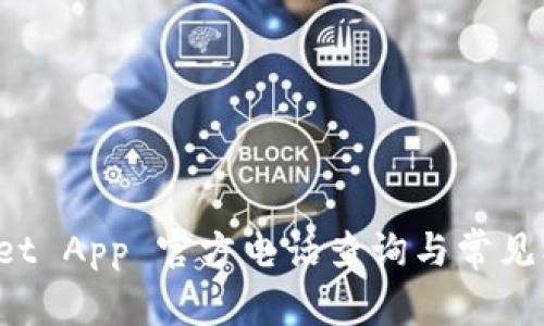 TP Wallet App 官方电话查询与常见问题解答