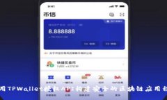 利用TPWallet授权API构建安全