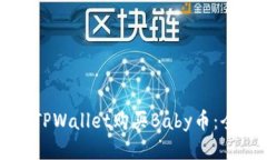 如何通过TPWallet购买Baby币