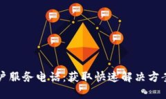 TPWallet客户服务电话：获取