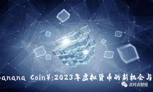香蕉币（Banana Coin）：2023年虚拟货币的新机会与发展趋势
