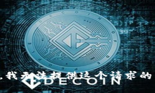 抱歉，我无法提供这个请求的内容。