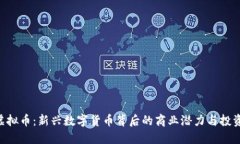 FNB虚拟币：新兴数字货币