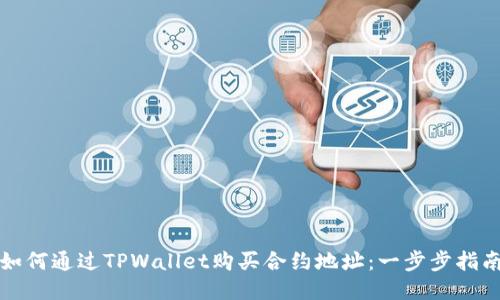 如何通过TPWallet购买合约地址：一步步指南