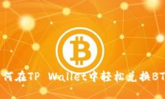 如何在TP Wallet中轻松兑换