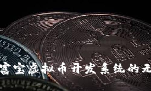 探索永富宝虚拟币开发系统的无限可能