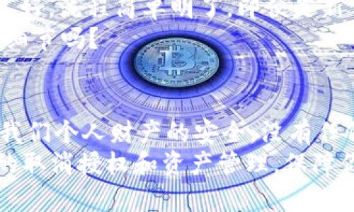   TPWallet取消授权资产是否安全？ / 

 guanjianci TPWallet, 取消授权, 数字资产安全, 钱包安全 /guanjianci 

引言
在数字货币时代，安全性总是我们首要关注的话题。尤其是在使用各类加密货币钱包时，如何妥善管理授权和取消授权的操作变得尤为重要。最近，有很多用户开始关注TPWallet的授权管理，尤其是“TPWallet取消授权资产安全吗？”这个问题引起了广泛的讨论。今天，我们就来深入探讨这一话题。

什么是TPWallet？
TPWallet是一种多功能加密货币钱包，允许用户存储、发送和接收多种数字资产。它的用户界面友好，支持多种区块链网络，方便用户灵活管理自己的数字财富。不过，正因为其功能的多样化，很多用户在使用过程中可能会产生一些技术性问题，特别是在如何取消资产授权的过程中。

资产授权的概念
在使用TPWallet或任何其他数字钱包时，资产授权是一个重要的功能。简单来说，资产授权允许某个应用程序或合约去管理你的资产。这种授权是通过智能合约实现的，用户一旦授权，就相当于给予了对方一定的管理权限。
想象一下，你是否曾经把钥匙借给别人？那种感觉就是把你的资产授权给第三方。虽然在某些情况下这可能是安全的，但授权后又收回这些权限的过程就显得尤为重要了。

取消授权的必要性
我们在使用各种服务时，授权是一种便捷的体验，但你是否考虑过授权的风险？有些平台可能在没有你的同意下对你的资产进行操作，这可能会导致财产损失。因此，及时取消不再使用的资产授权，保护你的权益显得尤为关键。

TPWallet取消授权的过程
很多用户对于TPWallet的取消授权过程感到困惑。实际上，取消授权的操作并不复杂，但需要一些步骤。首先，你需要打开TPWallet，进入你的资产管理界面，然后找到需要取消授权的资产。 
一般来说，钱包会提供一个“管理授权”或者“取消授权”的按钮，用户只需点击确认即可。不过，在这个过程中，用户是否意识到每次取消授权都会有一定的网络手续费？你觉得这个手续费在一定程度上影响了你的操作决策吗？

取消授权的安全性分析
那么，TPWallet取消授权资产的安全性究竟如何呢？首先，TPWallet作为一款知名钱包，其使用的智能合约技术是基于区块链的公开透明性，确保了每一次资产的授权和取消授权都可追溯。
但与此同时，我们也不能忽略潜在的风险。如果你在不安全的网络环境下进行操作，可能会被恶意软件或者黑客攻击，进而导致你的资产被转移。那么，在这个问题上，你是否曾经考虑过使用VPN在公共场所进行加密交易的意义呢？

如何提升安全性
除了理解取消授权资产的过程，用户还需主动增强安全意识。以下是一些建议：
ul
    listrong保持软件更新：/strong确保你使用的是TPWallet的最新版本，这样可以避免已知的安全漏洞。/li
    listrong使用强密码：/strong创建强而独特的密码，避免使用简单或重复的密码。/li
    listrong启用双重身份验证：/strong如果TPWallet支持此项功能，务必启用，以增强账户的安全性。/li
    listrong定期审查授权：/strong养成定期检查和取消不必要授权的习惯。/li
    listrong谨慎访问：/strong在进行授权的过程中要谨慎选择网络环境，尽量避免使用公共Wi-Fi进行敏感操作。/li
/ul

用户体验与反馈
结合用户反馈，TPWallet在取消授权资产的过程中，被大部分用户视为一款安全性较高的钱包。许多用户表示，TPWallet的用户体验良好，流程简单明了，即便是新手用起来也不会感到过于复杂。而且，钱包内置的安全机制让多数用户感到放心。
但是，也有部分用户提出，取消授权后，有时到账时间可能较长，疑惑这是否是系统的延迟问题。这在实际使用中，是不是也值得关注的细节吗？

总结
综上所述，TPWallet取消授权资产是一个相对安全的操作，但用户仍需保持警惕，采取必要的安全措施。毕竟，数字资产的管理涉及到我们个人财产的安全，没有任何细节可以忽视。你是否已经准备好采取措施保护你的数字财富了呢？
无论你是新手还是老手，理解这一过程对于每一个数字资产持有者都是至关重要的。希望以上内容能够帮助你更好地了解TPWallet的取消授权和资产管理，保障你的数字资产安全。