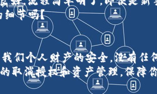   TPWallet取消授权资产是否安全？ / 

 guanjianci TPWallet, 取消授权, 数字资产安全, 钱包安全 /guanjianci 

引言
在数字货币时代，安全性总是我们首要关注的话题。尤其是在使用各类加密货币钱包时，如何妥善管理授权和取消授权的操作变得尤为重要。最近，有很多用户开始关注TPWallet的授权管理，尤其是“TPWallet取消授权资产安全吗？”这个问题引起了广泛的讨论。今天，我们就来深入探讨这一话题。

什么是TPWallet？
TPWallet是一种多功能加密货币钱包，允许用户存储、发送和接收多种数字资产。它的用户界面友好，支持多种区块链网络，方便用户灵活管理自己的数字财富。不过，正因为其功能的多样化，很多用户在使用过程中可能会产生一些技术性问题，特别是在如何取消资产授权的过程中。

资产授权的概念
在使用TPWallet或任何其他数字钱包时，资产授权是一个重要的功能。简单来说，资产授权允许某个应用程序或合约去管理你的资产。这种授权是通过智能合约实现的，用户一旦授权，就相当于给予了对方一定的管理权限。
想象一下，你是否曾经把钥匙借给别人？那种感觉就是把你的资产授权给第三方。虽然在某些情况下这可能是安全的，但授权后又收回这些权限的过程就显得尤为重要了。

取消授权的必要性
我们在使用各种服务时，授权是一种便捷的体验，但你是否考虑过授权的风险？有些平台可能在没有你的同意下对你的资产进行操作，这可能会导致财产损失。因此，及时取消不再使用的资产授权，保护你的权益显得尤为关键。

TPWallet取消授权的过程
很多用户对于TPWallet的取消授权过程感到困惑。实际上，取消授权的操作并不复杂，但需要一些步骤。首先，你需要打开TPWallet，进入你的资产管理界面，然后找到需要取消授权的资产。 
一般来说，钱包会提供一个“管理授权”或者“取消授权”的按钮，用户只需点击确认即可。不过，在这个过程中，用户是否意识到每次取消授权都会有一定的网络手续费？你觉得这个手续费在一定程度上影响了你的操作决策吗？

取消授权的安全性分析
那么，TPWallet取消授权资产的安全性究竟如何呢？首先，TPWallet作为一款知名钱包，其使用的智能合约技术是基于区块链的公开透明性，确保了每一次资产的授权和取消授权都可追溯。
但与此同时，我们也不能忽略潜在的风险。如果你在不安全的网络环境下进行操作，可能会被恶意软件或者黑客攻击，进而导致你的资产被转移。那么，在这个问题上，你是否曾经考虑过使用VPN在公共场所进行加密交易的意义呢？

如何提升安全性
除了理解取消授权资产的过程，用户还需主动增强安全意识。以下是一些建议：
ul
    listrong保持软件更新：/strong确保你使用的是TPWallet的最新版本，这样可以避免已知的安全漏洞。/li
    listrong使用强密码：/strong创建强而独特的密码，避免使用简单或重复的密码。/li
    listrong启用双重身份验证：/strong如果TPWallet支持此项功能，务必启用，以增强账户的安全性。/li
    listrong定期审查授权：/strong养成定期检查和取消不必要授权的习惯。/li
    listrong谨慎访问：/strong在进行授权的过程中要谨慎选择网络环境，尽量避免使用公共Wi-Fi进行敏感操作。/li
/ul

用户体验与反馈
结合用户反馈，TPWallet在取消授权资产的过程中，被大部分用户视为一款安全性较高的钱包。许多用户表示，TPWallet的用户体验良好，流程简单明了，即便是新手用起来也不会感到过于复杂。而且，钱包内置的安全机制让多数用户感到放心。
但是，也有部分用户提出，取消授权后，有时到账时间可能较长，疑惑这是否是系统的延迟问题。这在实际使用中，是不是也值得关注的细节吗？

总结
综上所述，TPWallet取消授权资产是一个相对安全的操作，但用户仍需保持警惕，采取必要的安全措施。毕竟，数字资产的管理涉及到我们个人财产的安全，没有任何细节可以忽视。你是否已经准备好采取措施保护你的数字财富了呢？
无论你是新手还是老手，理解这一过程对于每一个数字资产持有者都是至关重要的。希望以上内容能够帮助你更好地了解TPWallet的取消授权和资产管理，保障你的数字资产安全。