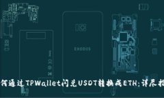 如何通过TPWallet闪兑USDT转