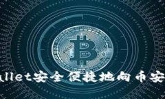 如何通过TPWallet安全便捷地