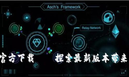 TP钱包APP官方下载 – 探索最新版本带来的优质体验