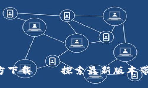 TP钱包APP官方下载 – 探索最新版本带来的优质体验