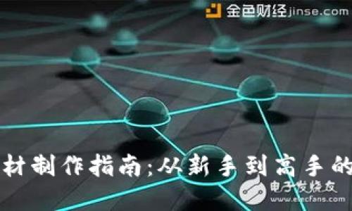 虚拟币素材制作指南：从新手到高手的全面攻略