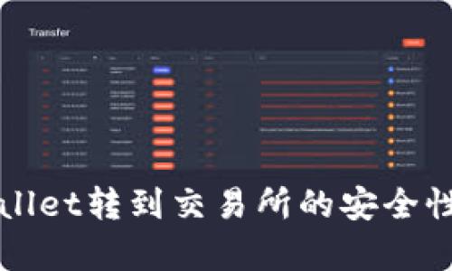 TPWallet转到交易所的安全性分析