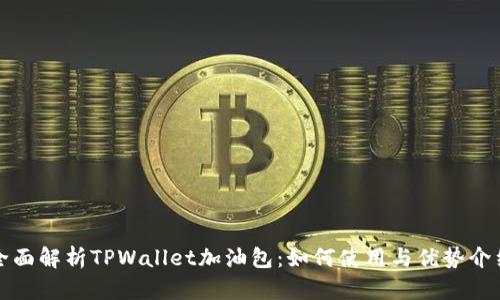 全面解析TPWallet加油包：如何使用与优势介绍