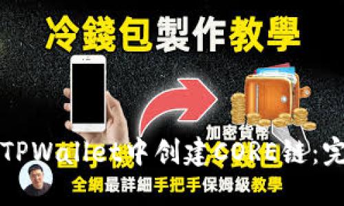 如何在TPWallet中创建CORE链：完整指南