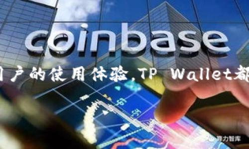   如何在苹果设备上下载安装TP Wallet App：完整指南 / 

 guanjianci TP Wallet, 苹果, 安装, 加密货币 /guanjianci 

引言
在当今数字经济时代，加密货币的使用日益普及。随着越来越多的人加入这一行业，使用一个功能强大的钱包应用程序变得至关重要。TP Wallet App是一个适用于多种平台的加密货币钱包，尤其在苹果设备上也得到了广泛认可。如果你是在寻找一个安全、易用的加密货币钱包，TP Wallet App绝对值得一试。

为什么选择TP Wallet App？
你是否正在苦恼于选择哪款加密钱包应用？那么TP Wallet App绝对是一个不错的选择！它不仅支持多种加密货币交易，还具备高度的安全性。无论是新手还是经验丰富的用户，都能在TP Wallet App中找到适合自己的功能。

下载安装TP Wallet App的步骤
接下来，我们将详细介绍如何在苹果设备上下载安装TP Wallet App。请随时拿出你的iPhone或iPad，让我们一步步来！

h4步骤一：打开App Store/h4
首先，你需要在你的苹果设备上找到并打开App Store。点击屏幕底部的“搜索”图标，进入搜索页面。

h4步骤二：搜索TP Wallet/h4
在搜索栏中输入“TP Wallet”，然后点击“搜索”按钮。待搜索结果出来后，你会看到TP Wallet App的图标。

h4步骤三：下载应用/h4
在TP Wallet应用的页面中，点击“获取”按钮，系统会要求你输入Apple ID密码或使用面部识别/指纹识别进行验证。完成后，应用将开始下载。

h4步骤四：安装与打开/h4
下载完成后，TP Wallet App会自动安装在你的设备上。你可以在主屏幕上找到它，点击图标打开应用。

设置TP Wallet账户
你是否曾因钱包安全问题而感到不安？TP Wallet App在账户设置和安全性方面提供了多种独特功能。连接你的账户后，你需要创建一个强密码，并根据提示步骤完成个人信息的输入。

h4步骤一：注册账户/h4
首次登陆时，你会看到注册页面。输入你的邮箱并创建一个强密码，请确保密码的复杂性，这样可以有效提高安全性。

h4步骤二：备份助记词/h4
一旦你的账户创建成功，TP Wallet会生成一组助记词。这是一种确保你能在设备丢失或损坏后找回账户的方式。务必要将这组助记词保存在一个安全的地方，切勿与他人分享。

h4步骤三：身份验证/h4
根据地区的不同，TP Wallet可能会要求进行身份验证。按照系统提示完成验证，这将有助于提高你的账户安全性。

使用TP Wallet App的基本功能
安装完成后，你可以轻松开始使用TP Wallet App。接下来，我们将介绍一些基本功能，帮助你尽快上手。

h4发送和接收加密货币/h4
你是否曾经因为复杂的发送流程而感到困扰？在TP Wallet App中，发送和接收加密货币非常简单！只需点击“发送”或“接收”按钮，按照提示输入金额和地址即可。难以相信那么简单吗？

h4查看交易历史/h4
想查看你的交易记录吗？在主界面上点击“交易历史”，你将看到所有的交易记录，包括时间、金额及状态。弄清楚每一笔交易的细节，无疑让你对资金的流动有了更清晰的了解。

h4进行市场交易/h4
TP Wallet App还支持市场交易功能。你可以在应用内直接进行交易，随时随地把握市场机会。无论是买入还是卖出，都可以快速完成。

安全性与隐私保护
在使用任何加密货币应用时，安全性始终是重中之重。TP Wallet在这一点上表现尤为出色。你是否担心过网络安全问题？TP Wallet为用户提供了多重安全保护措施，如两步验证和加密存储等，确保用户的资金安全。

h4定期更新/h4
TP Wallet团队定期对应用进行更新，确保其具备最新的安全功能。此外，用户反馈也会被认真考虑，以不断改进用户体验。

h4隐私保护/h4
在使用过程中，TP Wallet保护用户隐私的政策令我印象深刻。所有的个人信息和交易记录都是加密处理，只有用户自己能查看。这让我想到了“你的数据，只有你说了算”。对吗？

常见问题解答
在使用TP Wallet时，你可能会遇到一些问题。这里我们提供一些常见问题的解答，以帮助你更好地使用这款应用。

h4Q1: TP Wallet App是免费的？/h4
A1: 是的，TP Wallet App是免费的，但可能会有一些交易手续费，根据市场变化而定。

h4Q2: TP Wallet App可以支持多少种加密货币？/h4
A2: TP Wallet支持多种主流加密货币，包括比特币、以太坊等，具体支持的种类可能会随版本更新而变化。

h4Q3: 如何解决登入问题？/h4
A3: 如果遇到登入问题，请检查网络连接和密码是否正确。如果问题仍然存在，可以尝试重置密码或联系TP Wallet的客服支持。

总结
总的来说，TP Wallet App提供了一款安全、便捷并功能丰富的加密货币钱包，适用于各类用户。从简单的下载步骤到专业的安全设置，再到用户的使用体验，TP Wallet都做到了极致。如果你还在犹豫，那么真的不妨试试看！毕竟，在这个数字化的时代，每一分钱都值得珍惜。

希望这份详细的指南能帮助你更好地在苹果设备上下载和使用TP Wallet。你有没有准备好在加密货币的世界中大步前进呢？