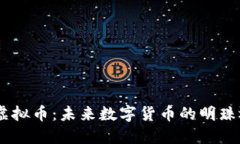 深入探讨ZIB虚拟币：未来